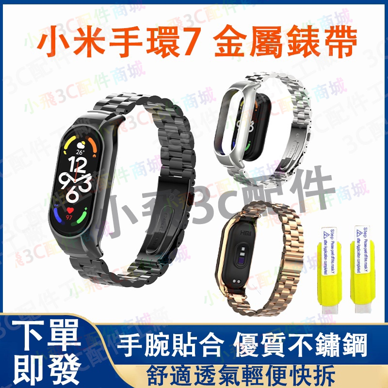 【附調節器】小米手環7 適用錶帶 小米3/4/5/6/7通用金屬錶帶 小米手環3 4 5 6 7可用錶帶