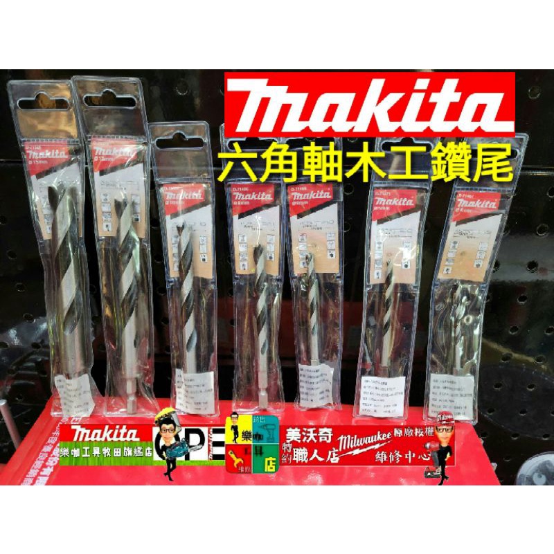 牧田 MAKITA 多尺吋  3mm~15mm 三尖式 木工鑽尾 鑽頭 鑽尾 木工  牧田鑽尾 詳細規格請看圖二