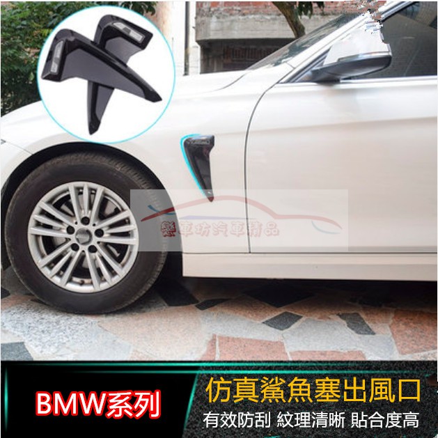 BMW Toyota altis f30葉子板 裝飾貼 保護 防刮 飾條 側標 刀鋒 側風口 標誌