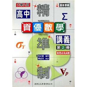建興精準制高中資優數學講義第2冊 108課綱 9789862244029<書本熊書屋>