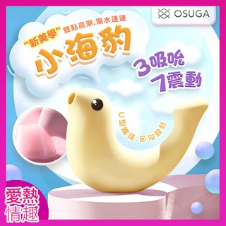 情趣精品 OSUGA-小海豹 吸吮震動 情趣按摩器 檸檬黃 G點小章魚玩具 逗豆鳥 情趣 可愛按摩器 女性G點按摩
