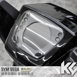 【KC】 SYM VEGA 125 儀錶板 保護貼 機車貼紙 儀錶板防曬 儀表貼 儀錶貼 犀牛皮 保護貼 機車貼膜 貼膜