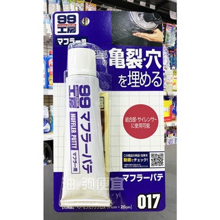 『油夠便宜』(可刷卡) 日本 SOFT99 消音器補土 耐高溫補土 # 0175