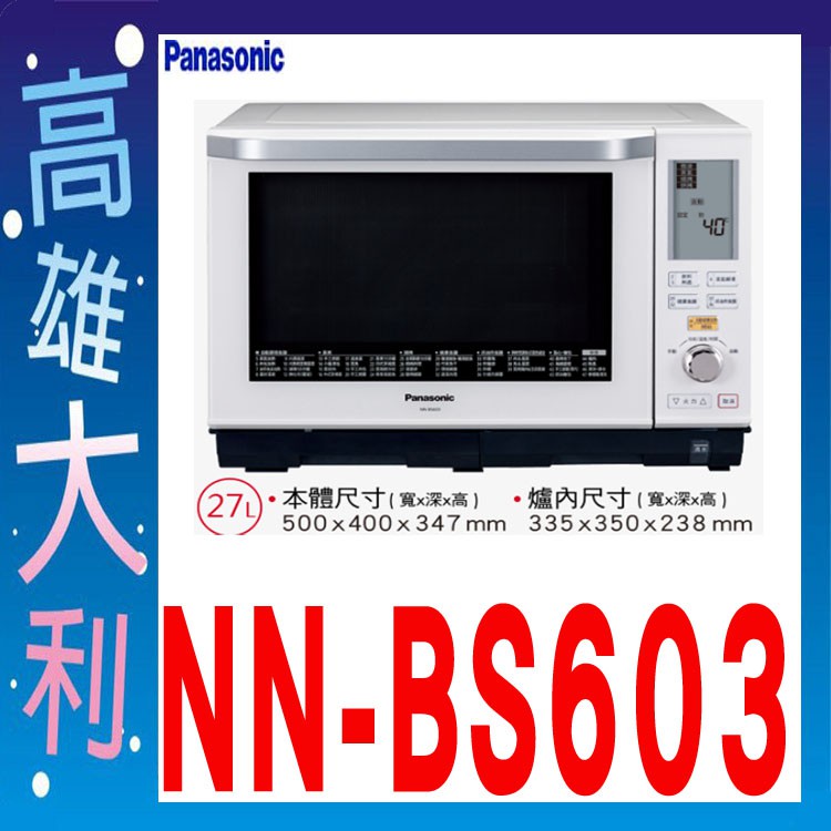 【高雄大利 來電下殺】Panasonic 國際牌 微波爐 NN-BS603 ~專攻冷氣搭配裝潢