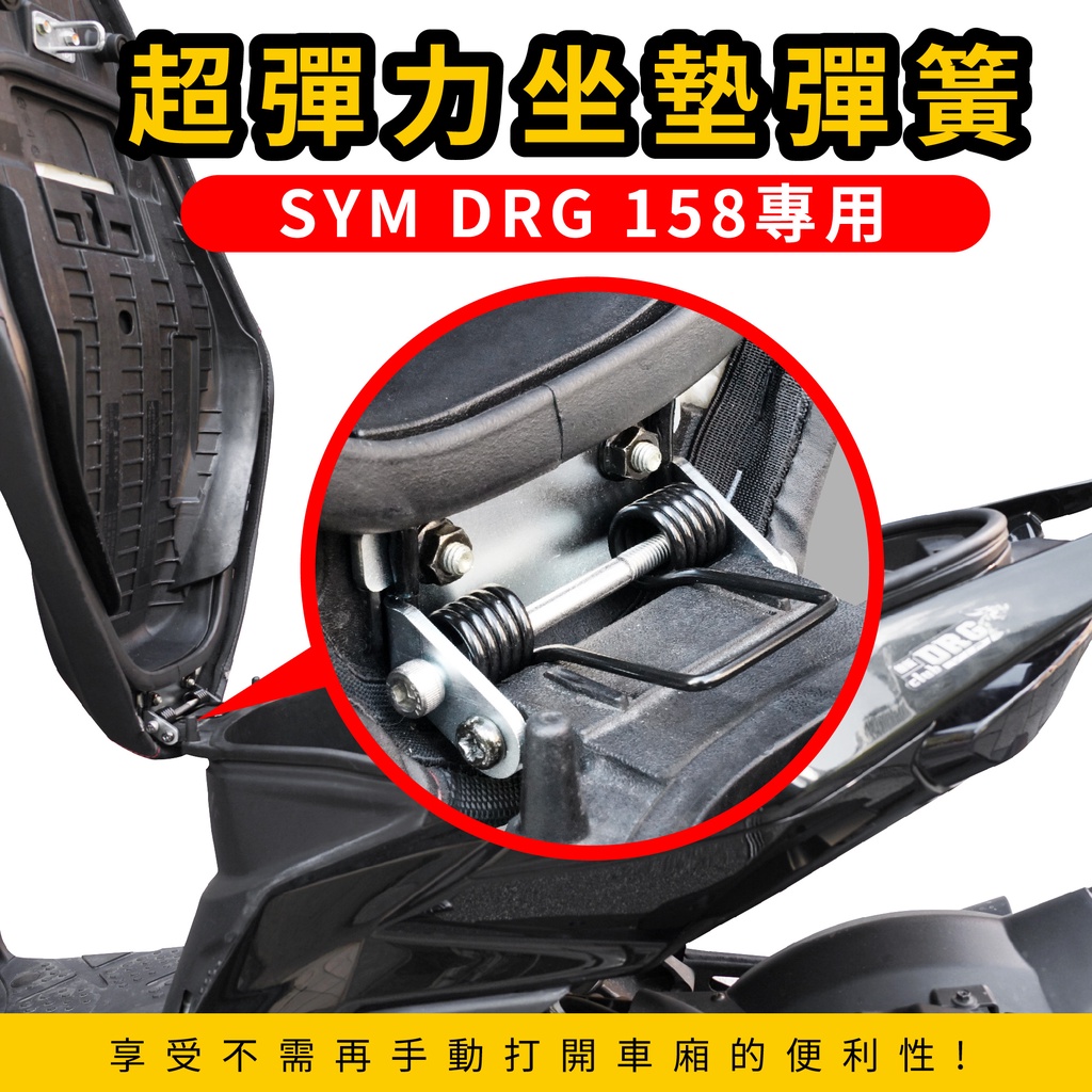SYM DRG 158 drg158 專用 Gozilla頂級琴鋼絲 坐墊彈簧 座墊彈簧 耐疲勞 坐墊 椅墊 自動彈起
