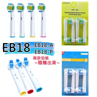 副廠 Oral-B EB18 美白電動牙刷刷頭 (1卡4入) 牙刷頭/牙刷/替換頭【268158】