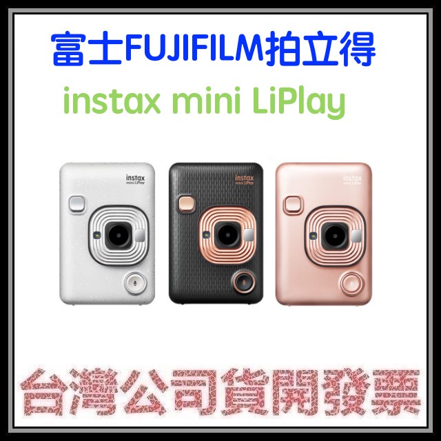 咪咪3C 現貨開發票台灣公司貨 富士 FUJIFILM instax mini LiPlay 拍立得相機