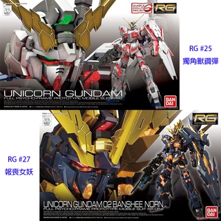【鋼普拉】現貨 2入套組 BANDAI 鋼彈UC RG 1/144 RG #25 獨角獸鋼彈 + RG #27 報喪女妖