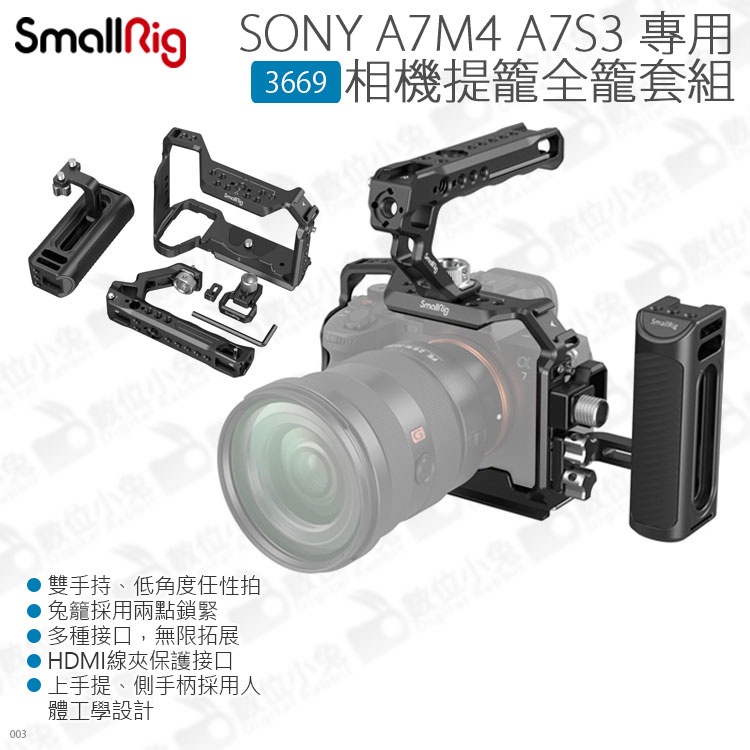 數位小兔【SmallRig SONY A7M4 A7S3 A7RV 專用 相機提籠全籠套組 3669】公司貨 A7IV
