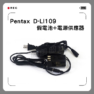 鋇鋇攝影 Pentax D-LI109 假電池電源供應器 K-S1 K-70 K-50 K-30 K-R K-2