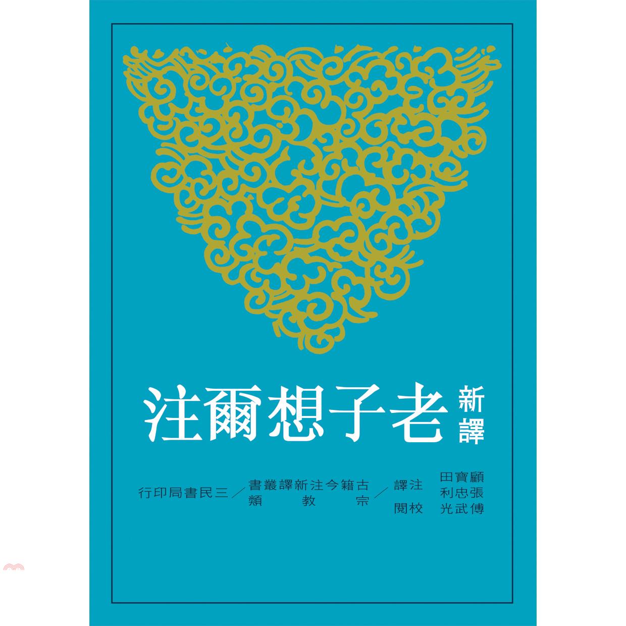 新譯老子想爾注（二版）