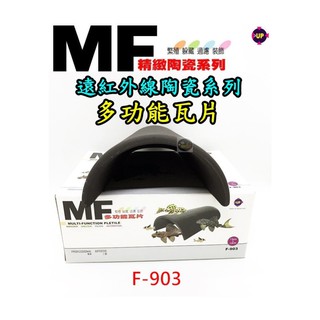 【樂魚寶】F-903台灣UP-雅柏 MF 遠紅外線陶瓷系列 多功能瓦片 (1個)
