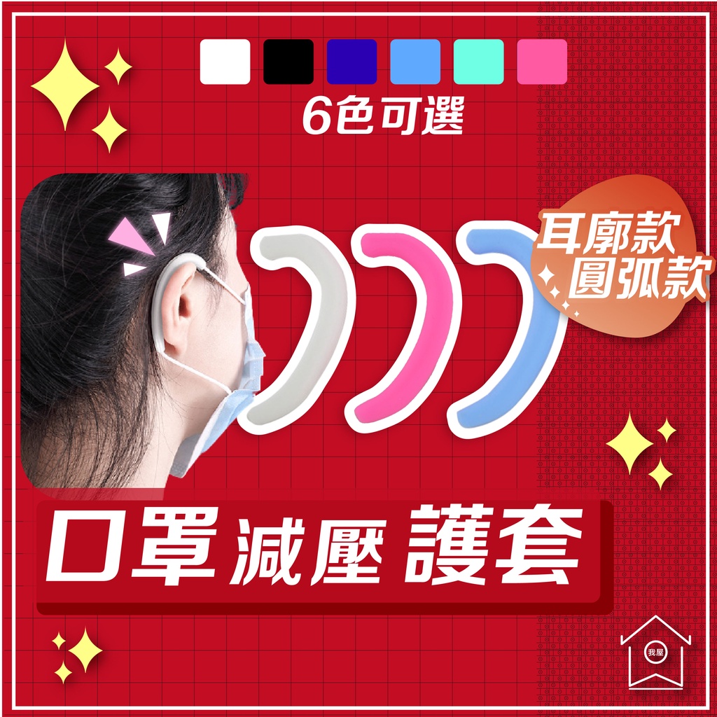口罩減壓護套 防勒耳 口罩神器 柔軟矽膠 口罩耳套 挑整帶 護耳減壓 保護耳朵 人體工學