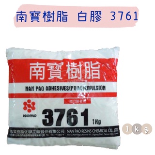 【五金行】南寶樹脂 白膠 3761 1kg 黏著劑 接著劑 木材接著 黏著 臺灣製造 文具 沾黏 1公斤裝