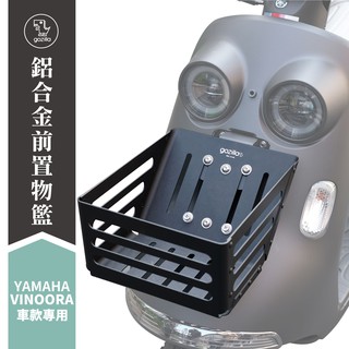 Xilla YAMAHA VINOORA 125 小小兵 鋁合金置物籃 菜籃 拒絕生鏽變形 空間完美擴充 買菜通勤必備