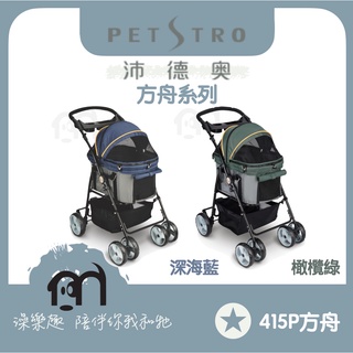 免運，可乘載20公斤》PETSTTRO沛德奧［方舟寵物推車，415P，2種顏色］可加購雨罩、蓋片