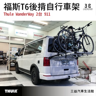嘉義三益 都樂 THULE 911 福斯T6專用後揹自行車架 2臺 腳踏車架 後揹架 戶外 旅行