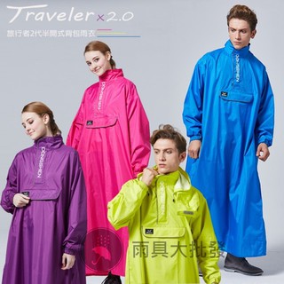 【現貨免運】背包客專用 旅行者2代半開式雨衣(套頭式) 雨衣