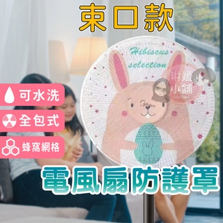 風扇防護罩 風扇保護套 臺灣現貨 全包式防護網 防夾網罩 電風扇罩 風扇防護網 安全網套 風扇【FA005】
