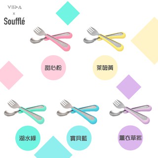 臺灣 VIIDA Soufflé 抗菌不鏽鋼叉匙組 湯匙 叉子 不鏽鋼 304L 抗菌 (S)（五色可選）