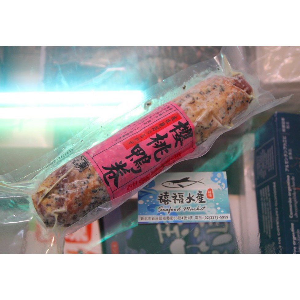 【禧福水產】宜蘭櫻桃/鴨肉卷/熟凍鴨捲/櫻桃鴨卷◇$特價269元/400g/包◇最低價熱炒無菜單日本料理居酒屋餐廳團購