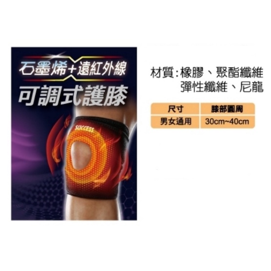 成功 S5093 可調式護膝 石墨烯+遠紅外線  石墨烯護膝 石墨烯護具  運動護具