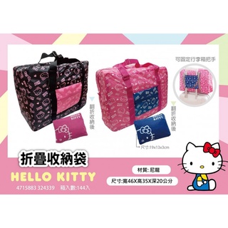 KT 凱蒂貓 折疊收納袋 手提袋 購物袋 收納摺疊旅行包 收納包 行李拉桿包 收納袋 拉桿包 包中包