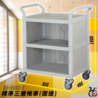 超優質🏆RA-808C-3 標準三層推車(圍邊) 灰白 房務車 手推車 餐車 旅館推車 收納車 飯店推車 置物車 飯店