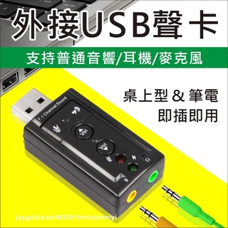 USB 音效卡 聲卡 USB聲卡 外接音效卡 USB音效卡 聲音卡 USB轉耳機 免驅動 耳機接電腦 虛擬 7.1聲道