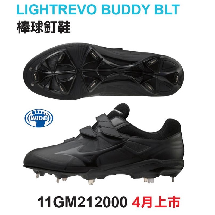 野球人生---Mizuno LIGHTREVO BUDDY BLT 棒球釘鞋 11GM212000