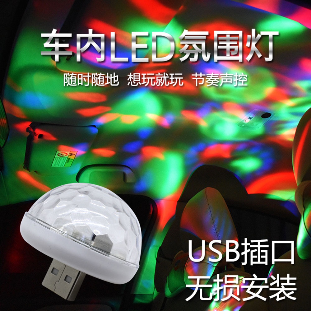 LED 迷你聲控氛圍燈 車用 家用 USB插口 聲控 K歌 KTV 爆閃 七彩旋轉氣氛燈 鑽石燈 舞台燈