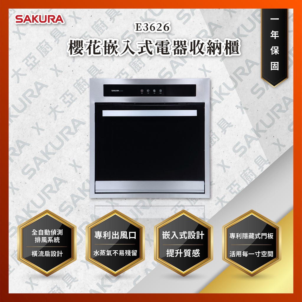 【私訊聊聊最低價】大亞專業廚具設計 24期0利率  SAKURA 櫻花牌 E6672 E-6672 嵌入式電烤箱