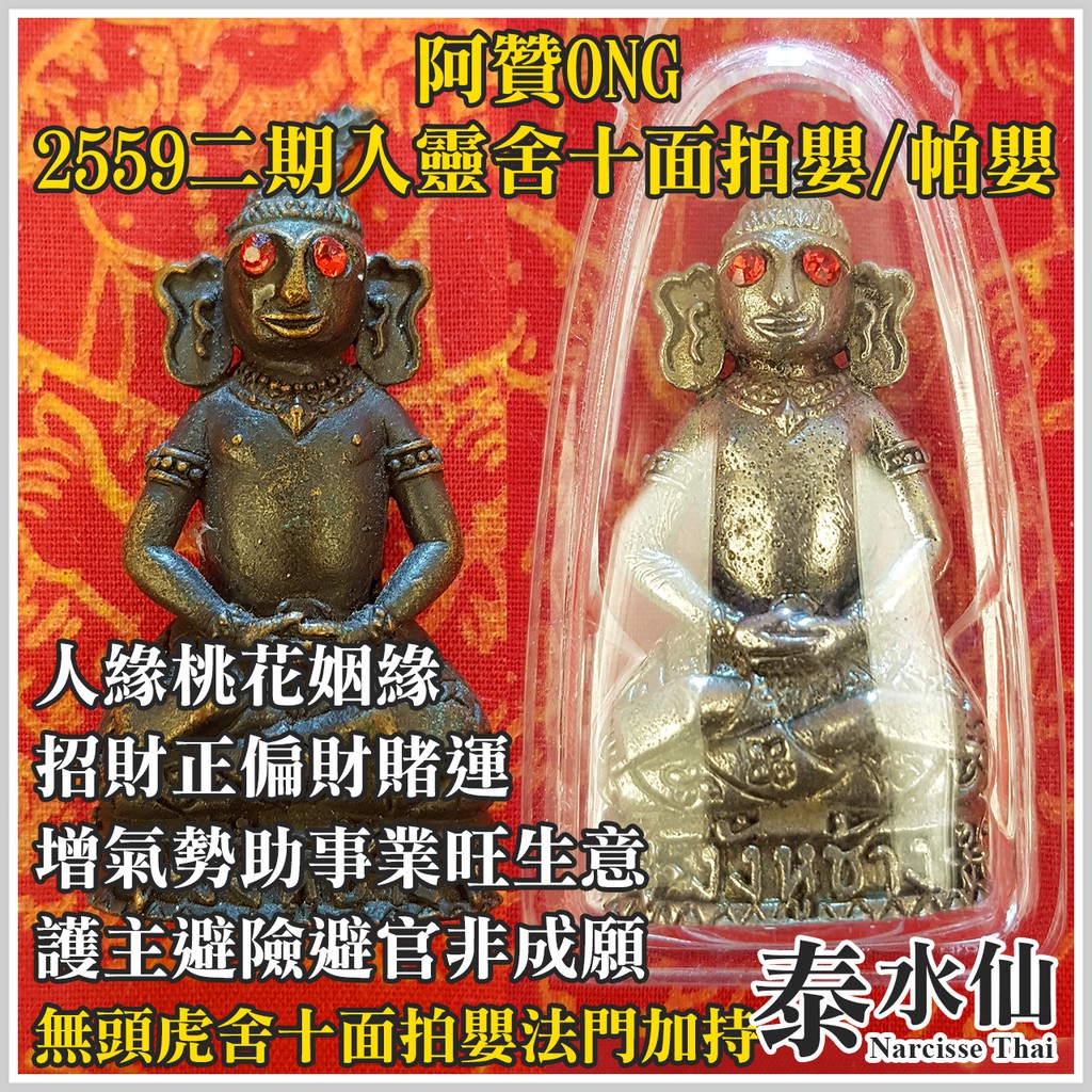 【泰水仙】泰國佛牌 阿贊ONG 二期入靈無頭虎舍十面拍嬰帕嬰 人緣桃花同性異性緣招財正偏財賭運增氣勢事業生意護主避險成願