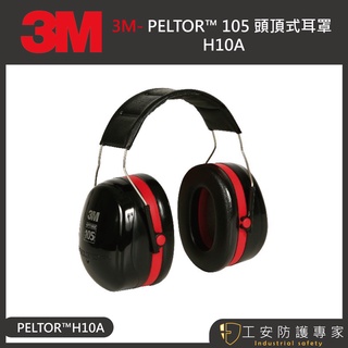 【工安防護專家】【3M】PELTOR H10A 耳罩 頭戴式耳罩 工業防護 隔音 射擊 打靶 防音耳罩 NRR值30d