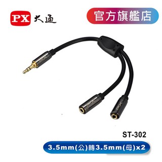 【PX大通官方】 高級立體音源轉接線 音源線 轉接線 音響/耳機轉接電腦/手機 1公2母 ST-302