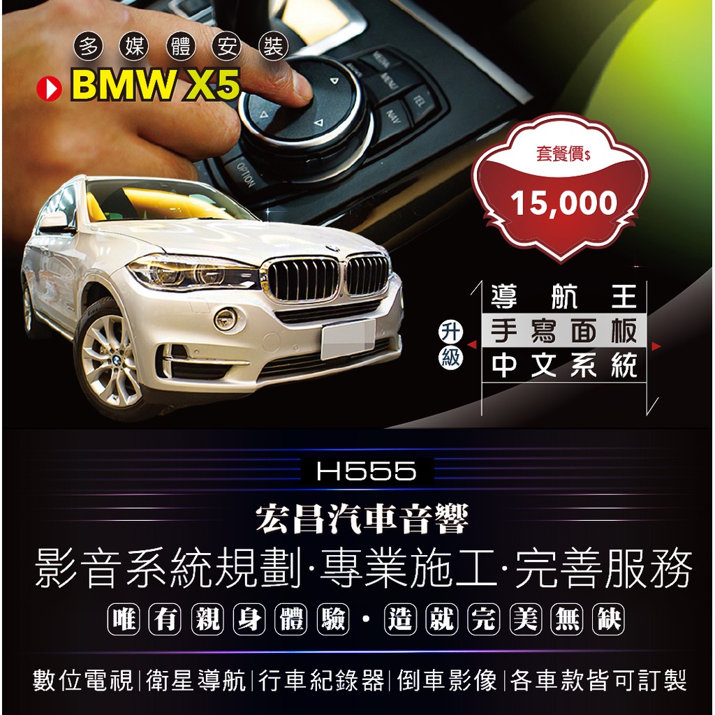 【宏昌汽車音響】BMW X5-改中文介面+衛星導航+手寫面板 **各車款皆可訂製, 歡迎來電洽詢~