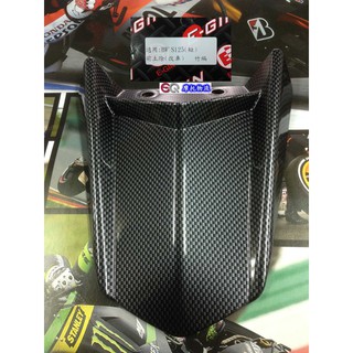 EQ摩托物流 E-GIN部品 BWS 前土除 卡夢 竹籤 BWS改裝前土除(短)20cm