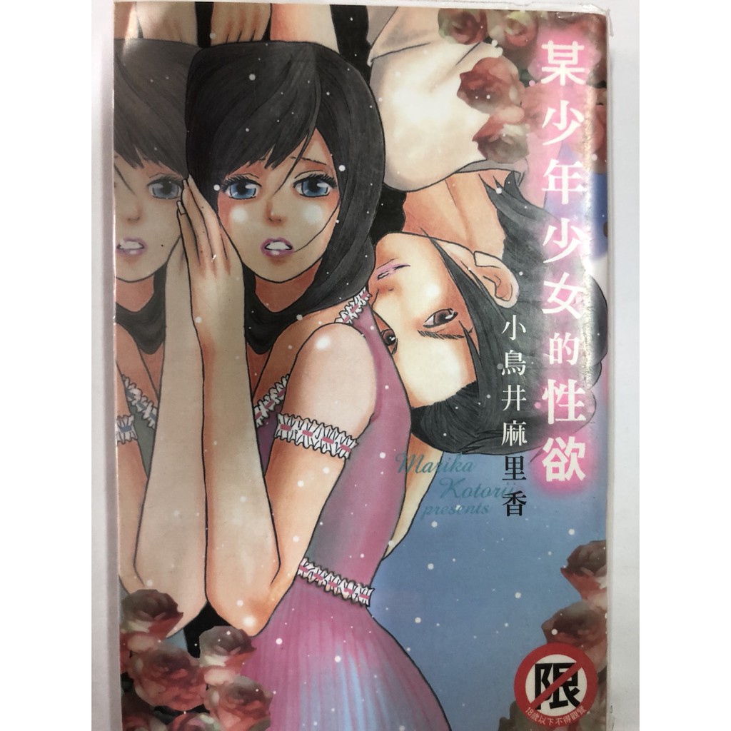 長鴻少女漫畫 小鳥井麻理 某少年少女的性欲 全一冊 大仁店 蝦皮購物
