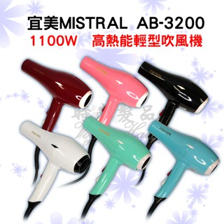 【時尚髮品】AB-3200 宜美MISTRAL 1100W 高熱能輕型吹風機 輕型吹風機 附集風吹嘴