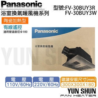 【水電材料便利購】國際牌 Panasonic 暖風機 FV-30BUY3R / FV-30BUY3W 陶瓷加熱 有線遙控