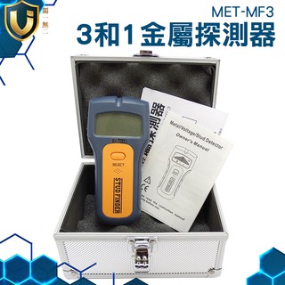 《獨一無二》金屬探測儀 MET-MF3 牆壁探測器 金屬 牆壁探測 三合一 帶電迴路電線位置探測