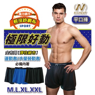 男性內著 台灣製 涼感 舒適 吸濕透氣排汗平口褲 M-XXL