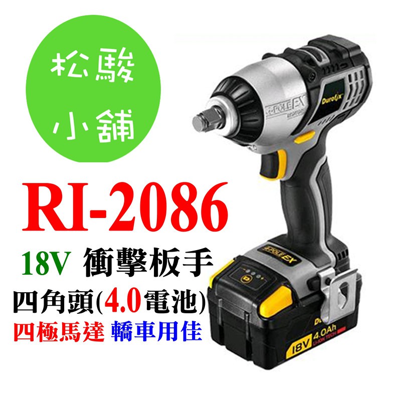 【松駿小舖】車王德克斯 RI-2086 雙4.0AH鋰電 18V衝擊板手(轎車用