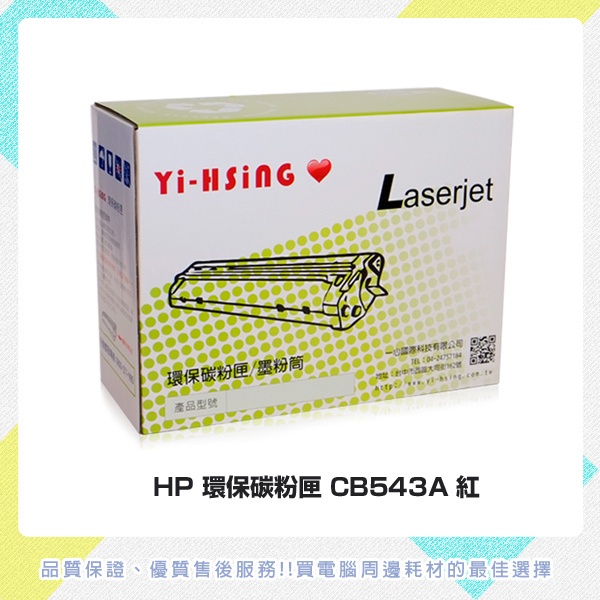 HP 環保碳粉匣 CB543A紅 適用 HP CLJ CP1215/1518(1,400張) 雷射印表機
