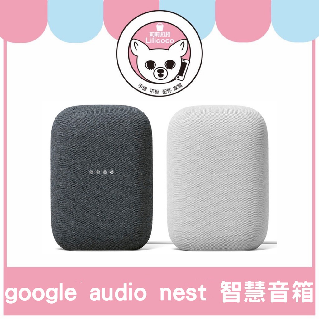 【現貨有發票】 Google Nest Audio 智慧音箱 黑白 全新未拆公司貨