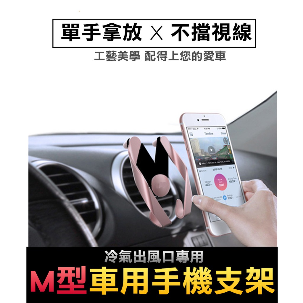 M型 M款 手機支架 車用支架 汽車支架 車上支架 出風口 手機支架汽車 冷氣口手機支架 導航 車用  鷹爪【】