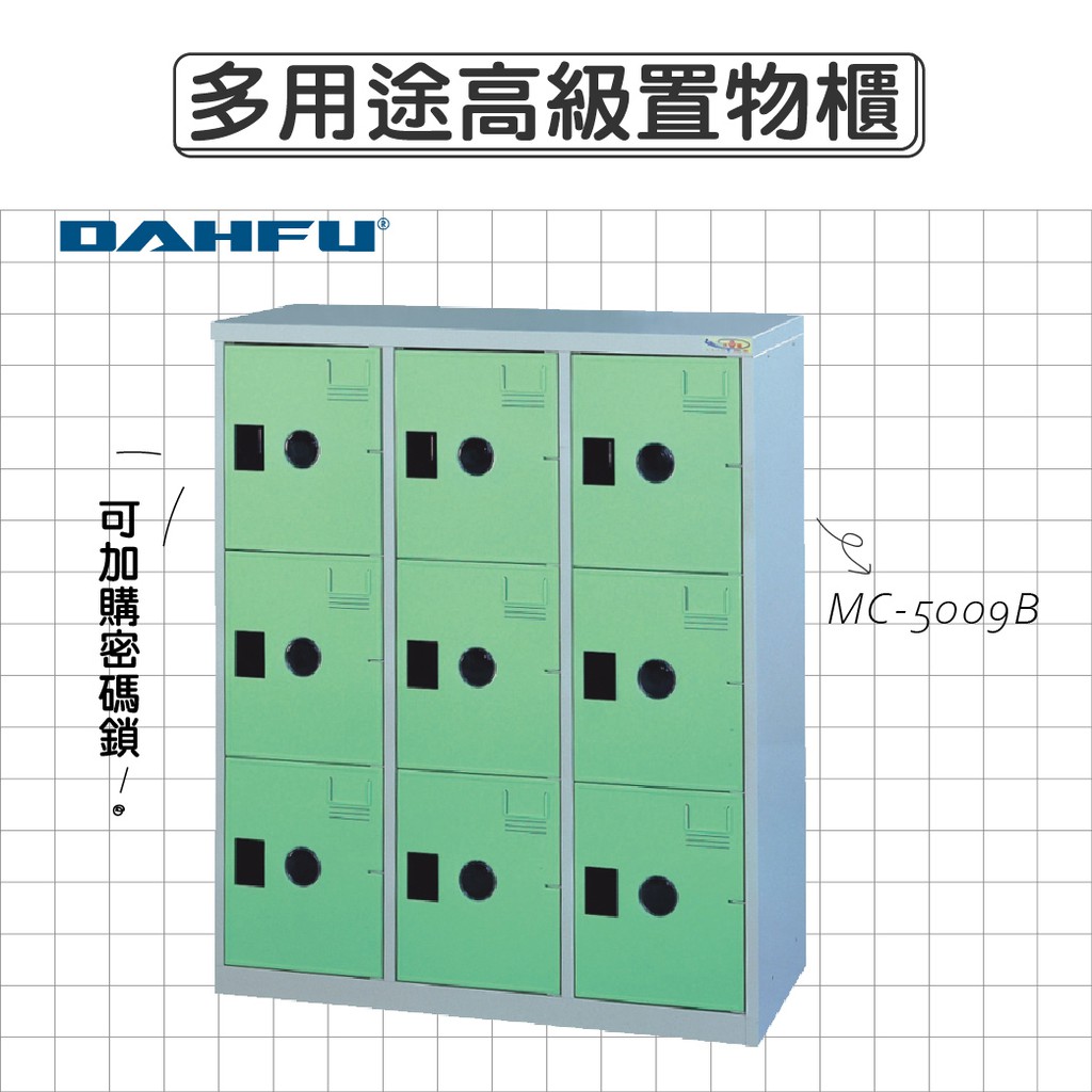DAHFU大富 ABS塑鋼門片 綠色多用途高級置物櫃 【MC-5009B】 收納櫃 鞋櫃 辦公用品 居家收納