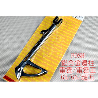 POSH | PK7 鋁合金 邊柱 側柱 側邊柱 適用於 雷霆 KRV 雷霆王 RACING G6 G5 超五 灰色