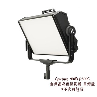 Aputure NOVA P300C 單燈版 彩色 高亮度 攝影燈 柔光 RGB LED 不含硬箱 相機專家 公司貨