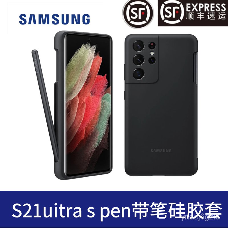 三星（SAMSUNG）Galaxy S21 Ultra 5G 硅膠保護殼 附S Pen手寫筆保護套 S21 Ultra